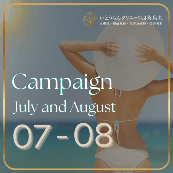 7月サマーキャンペーン