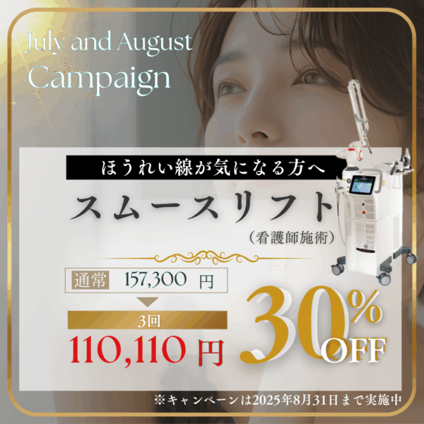 スムースリフト