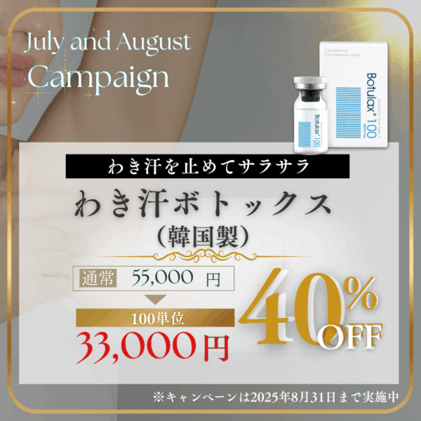わき汗ボトックス