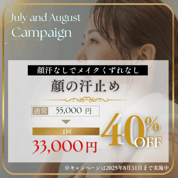 顔の汗どめ