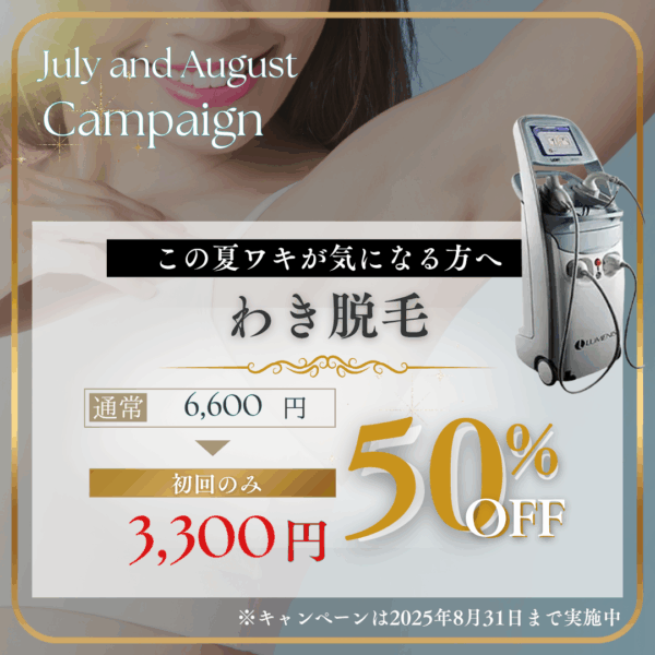 わき脱毛