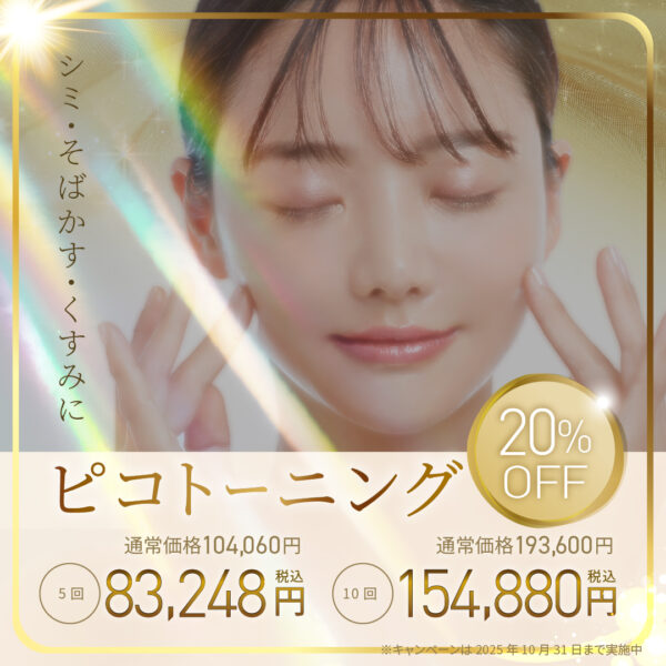 ピコトーニング