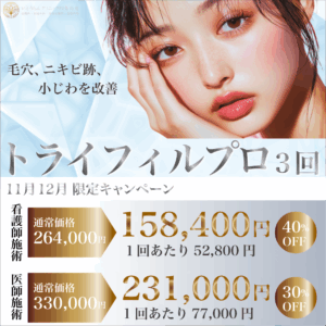 トライフィルプロ