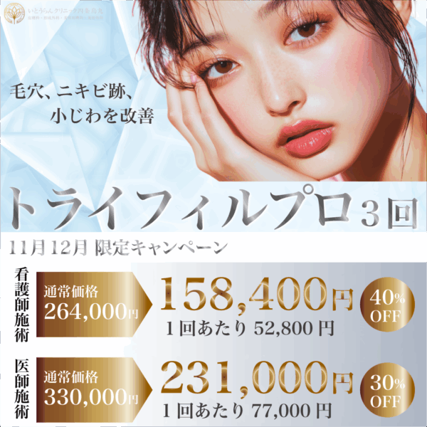 トライフィルプロ