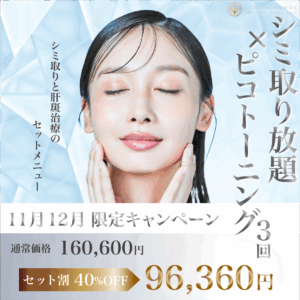 ピコトーニング・シミ取り放題セット割