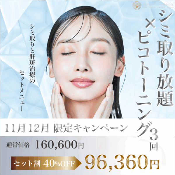 ピコトーニング・シミ取り放題セット割