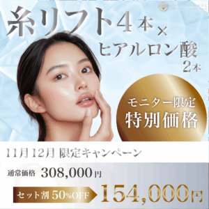 糸リフト・ヒアルロン酸セット割