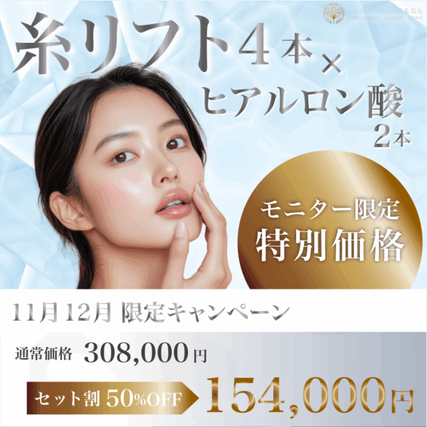 糸リフト・ヒアルロン酸セット割