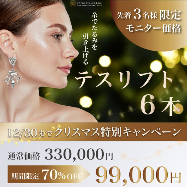 クリスマス特別キャンペーン