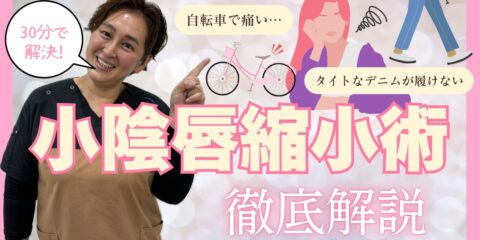 「切りすぎない」デザインと術後リアルな経過　【治療名：小陰唇縮小術】