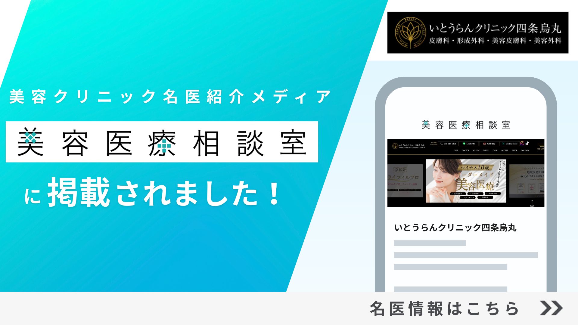 美容医療相談室にいとうらんクリニック四条烏丸が掲載されました