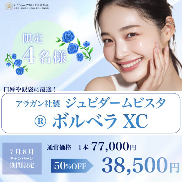 ジュビダーム ビスタ®ボルベラXC 50％オフ