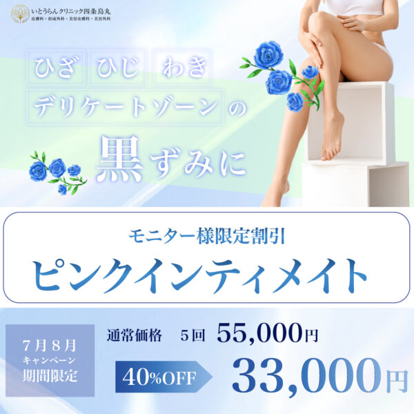 ピンクインティメイト モニター様限定　40％オフ