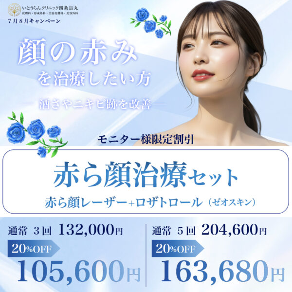 赤ら顔治療セット モニター様限定 20％オフ