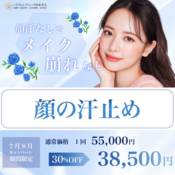 顔の汗止め 30％オフ