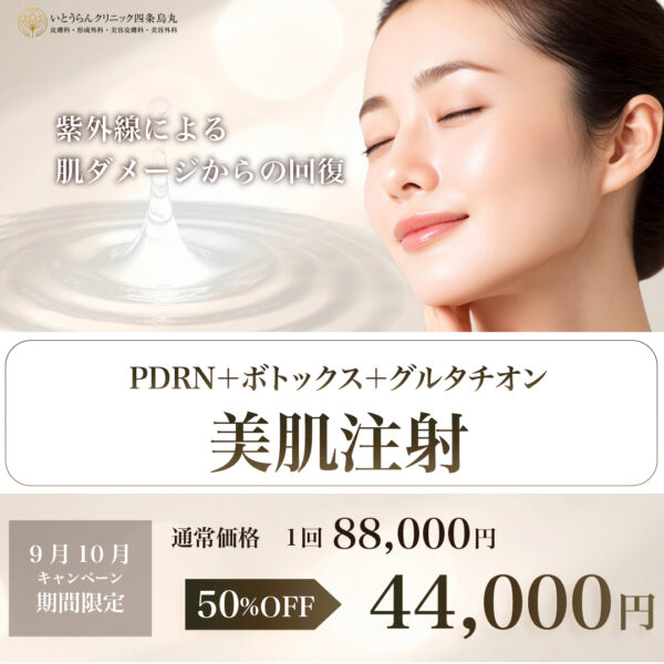 2026-9/10　美肌注射