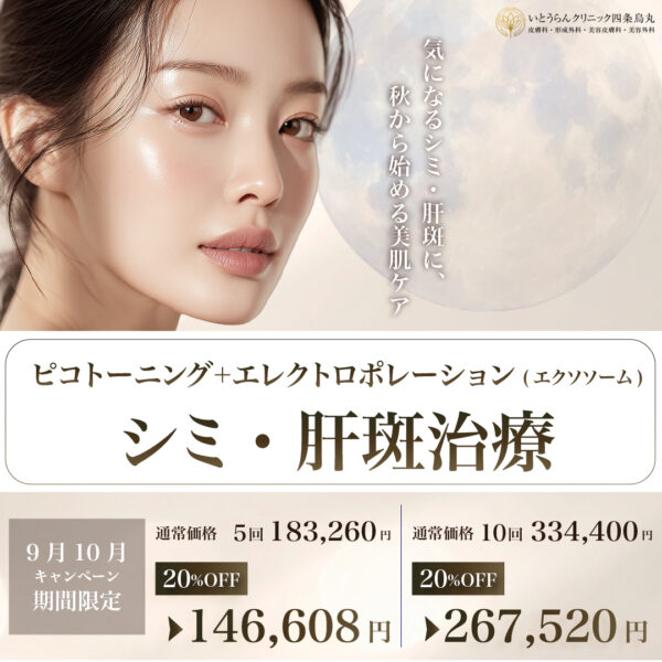 2026-9/10　しみ・肝斑治療