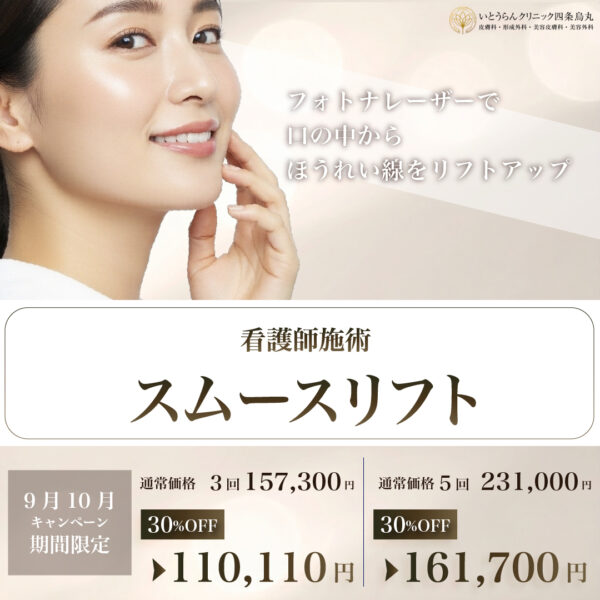 2026-9/10　スムースリフト