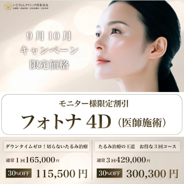 26-9/10　フォトナ4D（モニター限定割引）