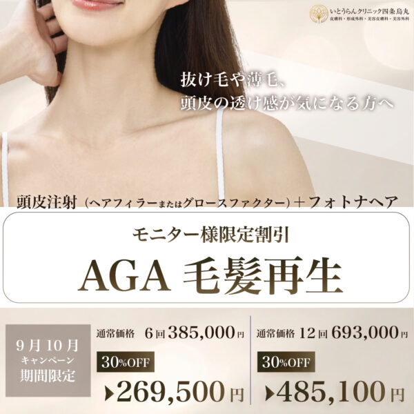 26-9/10　AGA毛髪再生（モニター限定割引）