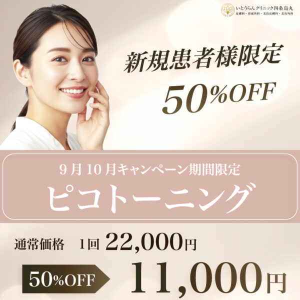26-9/10（新規患者限定割50%OFF）ピコトーニング