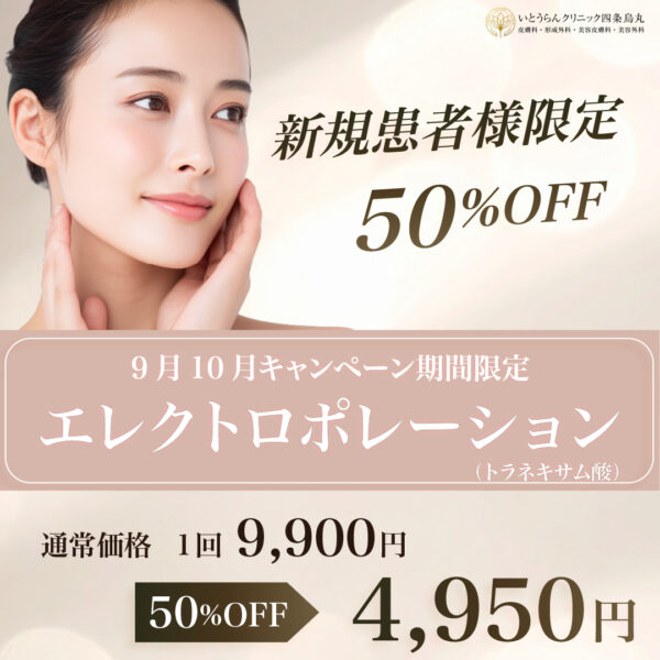 26-9/10（新規患者限定50%OFF）エレクトロポレーション