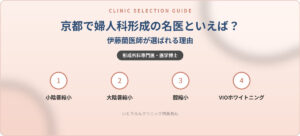 京都で婦人科形成の名医といえば？伊藤蘭医師が選ばれる理由