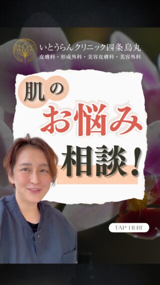 いとうらんクリニック四条烏丸です。(＠ranclinic.kyoto)今回の投稿は、らん先生宛てに届いたコメント。お肌のお悩み相談をご紹介します！！お肌の状態から、トライフィルプロをおすすめしました！ご質問や、お悩み相談受け付け中です✨ご相談は是非いとうらんクリニックまで皆様のご来院心よりお待ちしております🥰＊＊＊＊＊＊＊＊＊＊＊＊＊＊＊＊＊＊いとうらんクリニック四条烏丸(京都府京都市中京区手洗水町662 メディアジョイITビル 5F)営業時間 10:30〜19:00休診日 月曜日＊＊＊＊＊＊＊＊＊＊＊＊＊＊＊＊＊＊#美容外科 #美容皮膚科 #皮膚科 #婦人科 #医療脱毛 #美容医療 #全身脱毛 #永久脱毛 #VIO脱毛 #介護脱毛 #エイジングケア #若返り #肌質改善 #肌荒れ #女医 #いとうらんクリニック#いとうらんクリニック四条烏丸 #京都 #四条 #烏丸 #スソガ #女性器 #小陰唇 #小陰唇肥大 #黒ずみ #小陰唇縮小術#婦人科形成 #いびき #ナイトレーズ