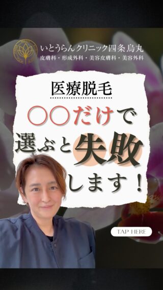 いとうらんクリニック四条烏丸です。(＠ranclinic.kyoto)医療脱毛〇〇だけで選ぶと失敗します❗️しっかりとした、カウンセリングを受けて施術を行うことが大切です✨ご質問や、お悩み相談受け付け中！ご相談は是非いとうらんクリニックまで皆様のご来院心よりお待ちしております🥰＊＊＊＊＊＊＊＊＊＊＊＊＊＊＊＊＊＊いとうらんクリニック四条烏丸(京都府京都市中京区手洗水町662 メディアジョイITビル 5F)営業時間 10:30〜19:00休診日 月曜日＊＊＊＊＊＊＊＊＊＊＊＊＊＊＊＊＊＊#美容外科 #美容皮膚科 #皮膚科 #婦人科 #医療脱毛 #美容医療 #全身脱毛 #永久脱毛 #VIO脱毛 #介護脱毛 #エイジングケア #若返り #肌質改善 #肌荒れ #女医 #いとうらんクリニック#いとうらんクリニック四条烏丸 #京都 #四条 #烏丸 #スソガ #女性器 #小陰唇 #小陰唇肥大 #黒ずみ #小陰唇縮小術#婦人科形成 #いびき #ナイトレーズ
