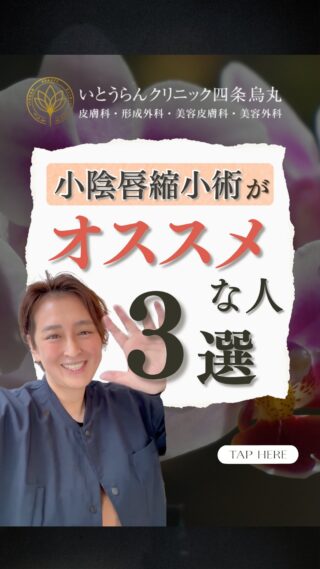 いとうらんクリニック四条烏丸です。(＠ranclinic.kyoto)小陰唇縮小術という施術は知ってますか？意外と多いお悩みなのですが。デリケートな部分なので、ご相談しにくいですよね！？今回は、小陰唇縮小術がおすすめな方を3選 ご紹介します！ご質問や、お悩み相談受け付け中です！当院は全て女性スタッフご対応いたします。ご相談は是非いとうらんクリニックまで皆様のご来院心よりお待ちしております🥰＊＊＊＊＊＊＊＊＊＊＊＊＊＊＊＊＊＊いとうらんクリニック四条烏丸(京都府京都市中京区手洗水町662 メディアジョイITビル 5F)営業時間 10:30〜19:00休診日 月曜日＊＊＊＊＊＊＊＊＊＊＊＊＊＊＊＊＊＊#美容外科 #美容皮膚科 #皮膚科 #婦人科 #医療脱毛 #美容医療 #全身脱毛 #永久脱毛 #VIO脱毛 #介護脱毛 #エイジングケア #若返り #肌質改善 #肌荒れ #女医 #いとうらんクリニック#いとうらんクリニック四条烏丸 #京都 #四条 #烏丸 #スソガ #女性器 #小陰唇 #小陰唇肥大 #黒ずみ #小陰唇縮小術#婦人科形成 #いびき #ナイトレーズ