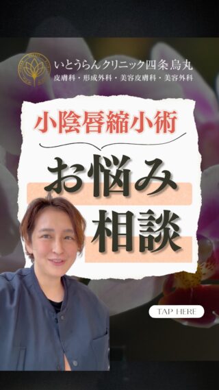 いとうらんクリニック四条烏丸です。(＠ranclinic.kyoto)先生宛に質問が来てました！小陰唇縮小術について、先生が回答します✨当院は全て女性スタッフが、対応いたしますのでデリケートなご相談も安心です！ご相談は是非いとうらんクリニックまで皆様のご来院心よりお待ちしております🥰＊＊＊＊＊＊＊＊＊＊＊＊＊＊＊＊＊＊いとうらんクリニック四条烏丸(京都府京都市中京区手洗水町662 メディアジョイITビル 5F)営業時間 10:30〜19:00休診日 月曜日＊＊＊＊＊＊＊＊＊＊＊＊＊＊＊＊＊＊#美容外科 #美容皮膚科 #皮膚科 #婦人科 #医療脱毛 #美容医療 #全身脱毛 #永久脱毛 #VIO脱毛 #介護脱毛 #エイジングケア #若返り #肌質改善 #肌荒れ #女医 #いとうらんクリニック#いとうらんクリニック四条烏丸 #京都 #四条 #烏丸 #スソガ #女性器 #小陰唇 #小陰唇肥大 #黒ずみ #小陰唇縮小術#婦人科形成 #いびき #ナイトレーズ