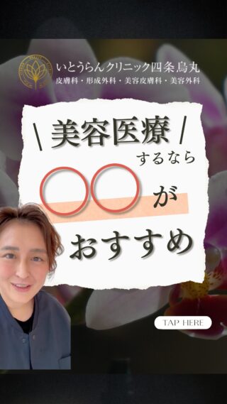 いとうらんクリニック四条烏丸です。(＠ranclinic.kyoto)美容医療するなら〇〇がおおすめ！ご相談は是非いとうらんクリニックまで皆様のご来院心よりお待ちしております🥰＊＊＊＊＊＊＊＊＊＊＊＊＊＊＊＊＊＊いとうらんクリニック四条烏丸(京都府京都市中京区手洗水町662 メディアジョイITビル 5F)営業時間 10:30〜19:00休診日 月曜日＊＊＊＊＊＊＊＊＊＊＊＊＊＊＊＊＊＊#美容外科 #美容皮膚科 #皮膚科 #婦人科 #医療脱毛 #美容医療 #全身脱毛 #永久脱毛 #VIO脱毛 #介護脱毛 #エイジングケア #若返り #肌質改善 #肌荒れ #女医 #いとうらんクリニック#いとうらんクリニック四条烏丸 #京都 #四条 #烏丸 #スソガ #女性器 #小陰唇 #小陰唇肥大 #黒ずみ #小陰唇縮小術#婦人科形成 #いびき #ナイトレーズ