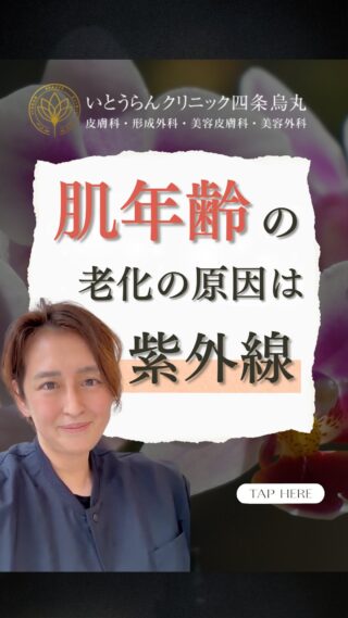 いとうらんクリニック四条烏丸です。(＠ranclinic.kyoto)肌年齢の老化の原因は紫外線です！スキンケアだけでは、対処できない老化について解説します。お肌のお悩み、ご相談は是非いとうらんクリニックまで皆様のご来院心よりお待ちしております🥰＊＊＊＊＊＊＊＊＊＊＊＊＊＊＊＊＊＊いとうらんクリニック四条烏丸(京都府京都市中京区手洗水町662 メディアジョイITビル 5F)営業時間 10:30〜19:00休診日 月曜日＊＊＊＊＊＊＊＊＊＊＊＊＊＊＊＊＊＊#美容外科 #美容皮膚科 #皮膚科 #婦人科 #医療脱毛 #美容医療 #全身脱毛 #永久脱毛 #VIO脱毛 #介護脱毛 #エイジングケア #若返り #肌質改善 #肌荒れ #女医 #いとうらんクリニック#いとうらんクリニック四条烏丸 #京都 #四条 #烏丸 #スソガ #女性器 #小陰唇 #小陰唇肥大 #黒ずみ #小陰唇縮小術#婦人科形成 #いびき #ナイトレーズ