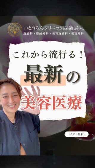 いとうらんクリニック四条烏丸です。(＠ranclinic.kyoto)お肌これから流行る！？いとうらんクリニックがおすすめする。最新の美容医療をご紹介します💫お肌のお悩み、ご相談は是非いとうらんクリニックまで皆様のご来院心よりお待ちしております🥰＊＊＊＊＊＊＊＊＊＊＊＊＊＊＊＊＊＊いとうらんクリニック四条烏丸(京都府京都市中京区手洗水町662 メディアジョイITビル 5F)営業時間 10:30〜19:00休診日 月曜日＊＊＊＊＊＊＊＊＊＊＊＊＊＊＊＊＊＊#美容外科 #美容皮膚科 #トライフィルプロ #美容医療 #いとうらんクリニック#いとうらんクリニック四条烏丸 #京都 #四条 #烏丸 #婦人科形成