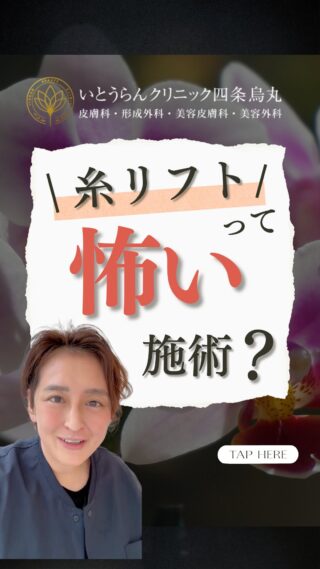 いとうらんクリニック四条烏丸です。(＠ranclinic.kyoto)糸リフト（スレッドリフト）お顔に糸を入れるって不安ですよね！糸リフトに使う糸は、時間が経つと溶けてなくなります！お肌のお悩み、ご相談は是非いとうらんクリニックまで皆様のご来院心よりお待ちしております🥰＊＊＊＊＊＊＊＊＊＊＊＊＊＊＊＊＊＊いとうらんクリニック四条烏丸(京都府京都市中京区手洗水町662 メディアジョイITビル 5F)営業時間 10:30〜19:00休診日 月曜日＊＊＊＊＊＊＊＊＊＊＊＊＊＊＊＊＊＊#美容外科 #美容皮膚科 #糸リフト #スレッドリフト #美容医療 #いとうらんクリニック#いとうらんクリニック四条烏丸 #京都 #四条 #烏丸 #婦人科形成