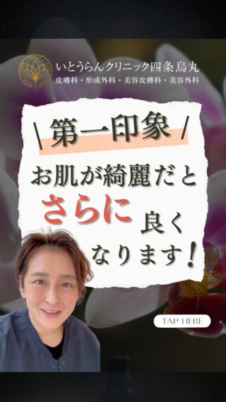 いとうらんクリニック四条烏丸です。(＠ranclinic.kyoto)第一印象！お肌が綺麗だと、さらによく見えます！肌質改善には、トライフィルプロがおすすめ✨ぜひ最後まで動画をチェックして参考にしてみてください✨女性ならではの悩み、ご相談は是非いとうらんクリニックまで皆様のご来院心よりお待ちしております🥰＊＊＊＊＊＊＊＊＊＊＊＊＊＊＊＊＊＊いとうらんクリニック四条烏丸(京都府京都市中京区手洗水町662 メディアジョイITビル 5F)営業時間 10:30〜19:00休診日 月曜日＊＊＊＊＊＊＊＊＊＊＊＊＊＊＊＊＊＊#美容外科 #美容皮膚科 #美容医療 #いとうらんクリニック#いとうらんクリニック四条烏丸 #京都 #四条 #烏丸 #トライフィルプロ #肌質改善 #第一印象 #美容クリニック
