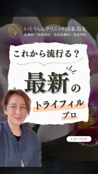 いとうらんクリニック四条烏丸です。(＠ranclinic.kyoto)最新の美容医療！トライフィルプロをご紹介します。美容医療は身近になり、たくさんの方が施術を受けられています🤗選択肢も多い中で「トライフィルプロ」という選択も！？どのような施術なのか、先生が解説します🙋‍♀️ぜひ最後まで動画をチェックして参考にしてみてください✨女性ならではの悩み、ご相談は是非いとうらんクリニックまで皆様のご来院心よりお待ちしております🥰＊＊＊＊＊＊＊＊＊＊＊＊＊＊＊＊＊＊いとうらんクリニック四条烏丸(京都府京都市中京区手洗水町662 メディアジョイITビル 5F)営業時間 10:30〜19:00休診日 月曜日＊＊＊＊＊＊＊＊＊＊＊＊＊＊＊＊＊＊#美容外科 #美容皮膚科 #美容医療 #いとうらんクリニック#いとうらんクリニック四条烏丸 #京都 #四条 #烏丸 #婦人科形成 #小陰唇縮小術