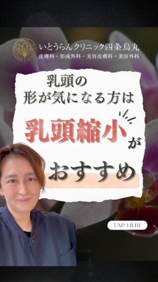 いとうらんクリニック四条烏丸です。(＠ranclinic.kyoto)乳頭縮小術は、乳頭の形や大きさを整えることができる施術です。女性ならではの、お悩み解決できるかもしれません！！ぜひ最後まで動画をチェックして参考にしてみてください✨ご相談は是非いとうらんクリニックまで皆様のご来院心よりお待ちしております🥰＊＊＊＊＊＊＊＊＊＊＊＊＊＊＊＊＊＊いとうらんクリニック四条烏丸(京都府京都市中京区手洗水町662 メディアジョイITビル 5F)営業時間 10:30〜19:00休診日 月曜日＊＊＊＊＊＊＊＊＊＊＊＊＊＊＊＊＊＊#美容外科 #美容皮膚科 #美容医療 #いとうらんクリニック#いとうらんクリニック四条烏丸 #京都 #四条 #烏丸 #婦人科形成