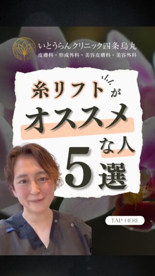 いとうらんクリニック四条烏丸です。(＠ranclinic.kyoto)今回は、糸リフトがおすすめな方をご紹介します！１つでも当てはまった方は、受けてみる価値ありです✨ぜひ最後まで動画をチェックして参考にしてみてください✨ご相談は是非いとうらんクリニックまで皆様のご来院心よりお待ちしております🥰＊＊＊＊＊＊＊＊＊＊＊＊＊＊＊＊＊＊いとうらんクリニック四条烏丸(京都府京都市中京区手洗水町662 メディアジョイITビル 5F)営業時間 10:30〜19:00休診日 月曜日＊＊＊＊＊＊＊＊＊＊＊＊＊＊＊＊＊＊#美容外科 #美容皮膚科 #美容医療 #いとうらんクリニック#いとうらんクリニック四条烏丸 #京都 #四条 #烏丸 #婦人科形成 #糸リフト