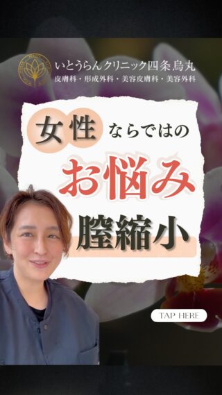 いとうらんクリニック四条烏丸です。(＠ranclinic.kyoto)膣縮小術はご存知ですか！？デリケートなお悩みも、当院では解決できるかもしれません！！ぜひ最後まで動画をチェックして参考にしてみてください✨ご相談は是非いとうらんクリニックまで皆様のご来院心よりお待ちしております🥰＊＊＊＊＊＊＊＊＊＊＊＊＊＊＊＊＊＊いとうらんクリニック四条烏丸(京都府京都市中京区手洗水町662 メディアジョイITビル 5F)営業時間 10:30〜19:00休診日 月曜日＊＊＊＊＊＊＊＊＊＊＊＊＊＊＊＊＊＊#美容外科 #美容皮膚科 #美容医療 #いとうらんクリニック#いとうらんクリニック四条烏丸 #京都 #四条 #烏丸 #婦人科形成