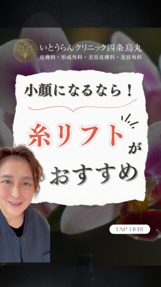 いとうらんクリニック四条烏丸です。(＠ranclinic.kyoto)小顔になるなら！糸リフトをおすすめします🪡ぜひ最後まで動画をチェックして参考にしてみてください✨ご相談は是非いとうらんクリニックまで皆様のご来院心よりお待ちしております🥰＊＊＊＊＊＊＊＊＊＊＊＊＊＊＊＊＊＊いとうらんクリニック四条烏丸(京都府京都市中京区手洗水町662 メディアジョイITビル 5F)営業時間 10:30〜19:00休診日 月曜日＊＊＊＊＊＊＊＊＊＊＊＊＊＊＊＊＊＊#美容外科 #美容皮膚科 #美容医療 #いとうらんクリニック#いとうらんクリニック四条烏丸 #京都 #四条 #烏丸 #婦人科形成 #糸リフト